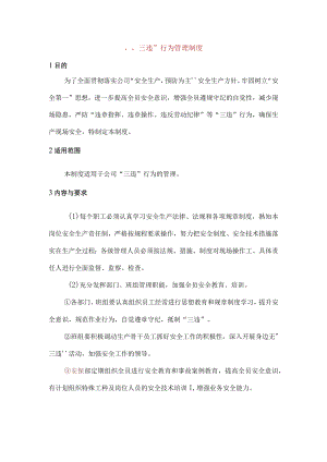 “三违”行为管理制度.docx