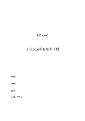 C1-5-2 项目安全教育培训计划.docx