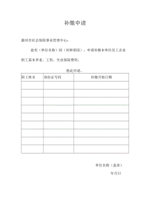 《补缴申请》.docx