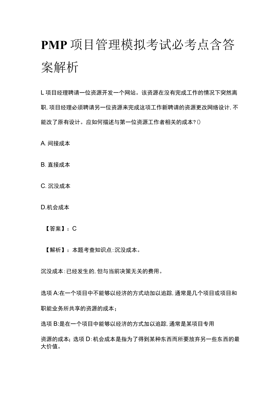 PMP项目管理模拟考试必考点含答案解析uu.docx_第1页