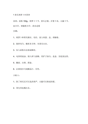 3款蔬菜早餐饼.docx