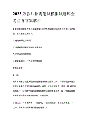 2023版教师招聘笔试模拟试题库全考点含答案解析k.docx