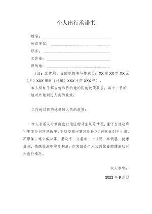 2022年国庆节期间个人出行承诺书.docx