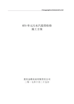 MTO单元污水汽提塔检修施工方案.docx