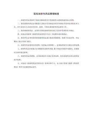 2021医院放射药品管理制度.docx