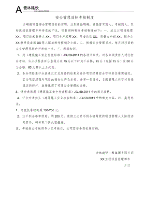 7.1、项目部安全目标管理考核制度及考核表.docx