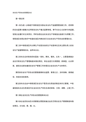 2023版安全生产四色动态管理办法.docx