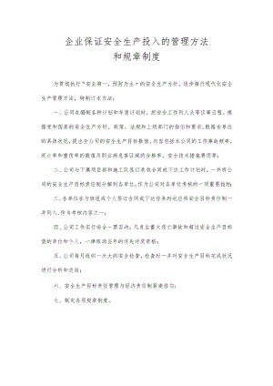 XX公司工伤保证安全生产投入的管理办法.docx