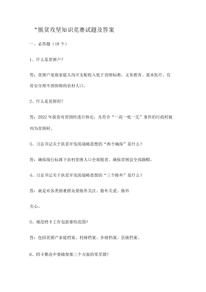 “脱贫攻坚知识竞赛竞答试题及答案解析.docx
