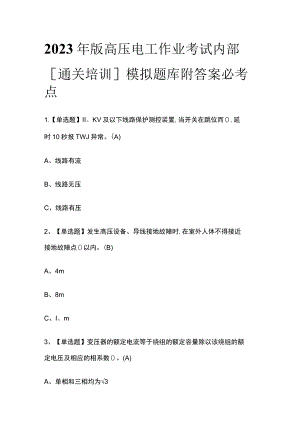 2023年版高压电工作业考试内部[通关培训]模拟题库附答案必考点.docx