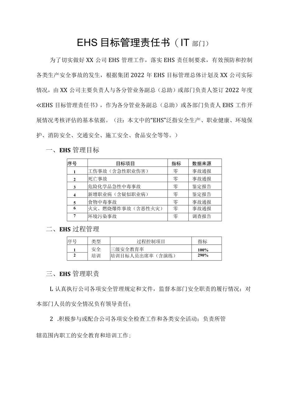 EHS目标管理责任书 （IT部门）.docx_第1页