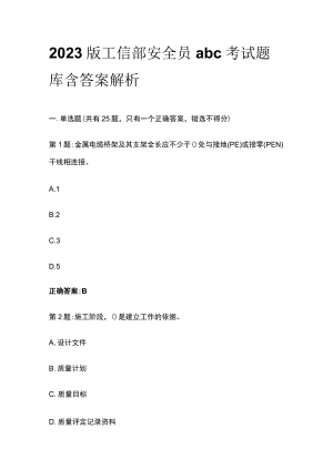 2023版工信部安全员abc考试题库含答案解析.docx