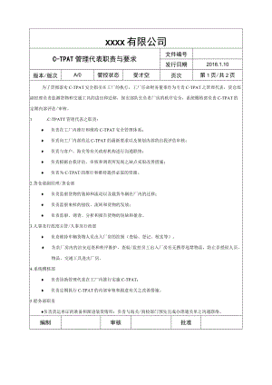 C-TPAT管理代表职责与要求.docx