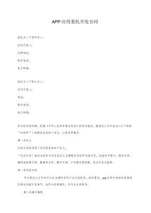 APP应用委托开发合同范本模板.docx