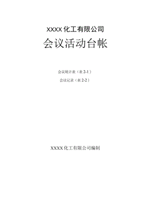 XXXX化工有限公司会议活动台帐.docx