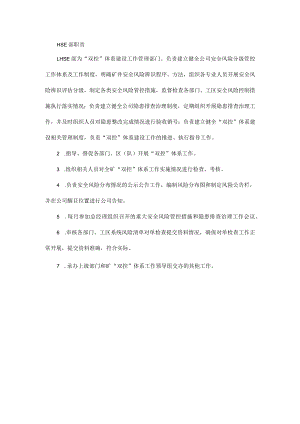HSE部双体系职责（安全风险分级管控和隐患排查治理）.docx