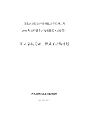 Ⅲ-1 分部工程施工措施计划.docx