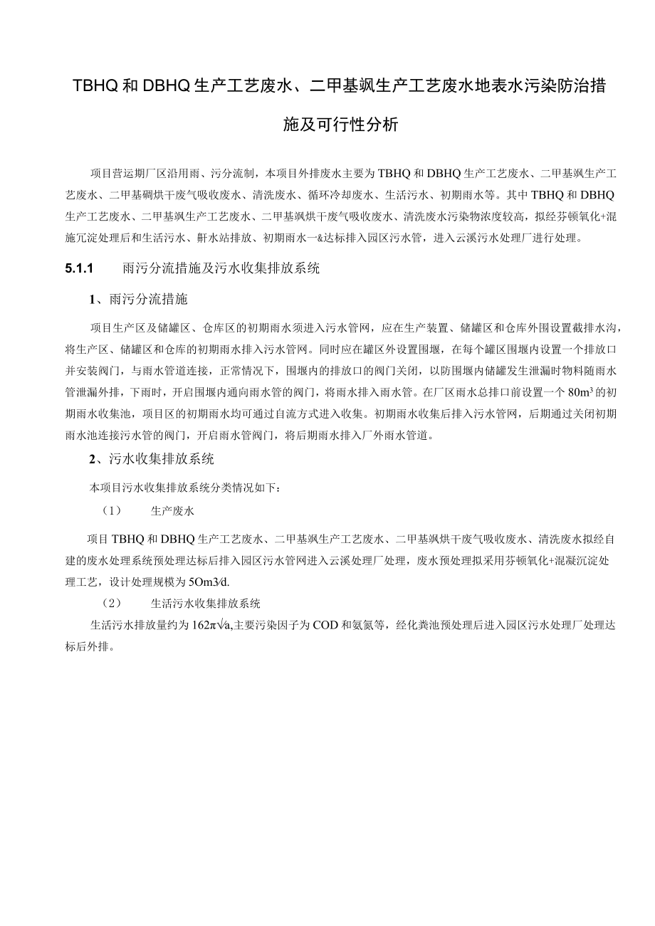 TBHQ 和 DBHQ 生产工艺废水、二甲基砜生产工艺废水地表水污染防治措施及可行性分析.docx_第1页