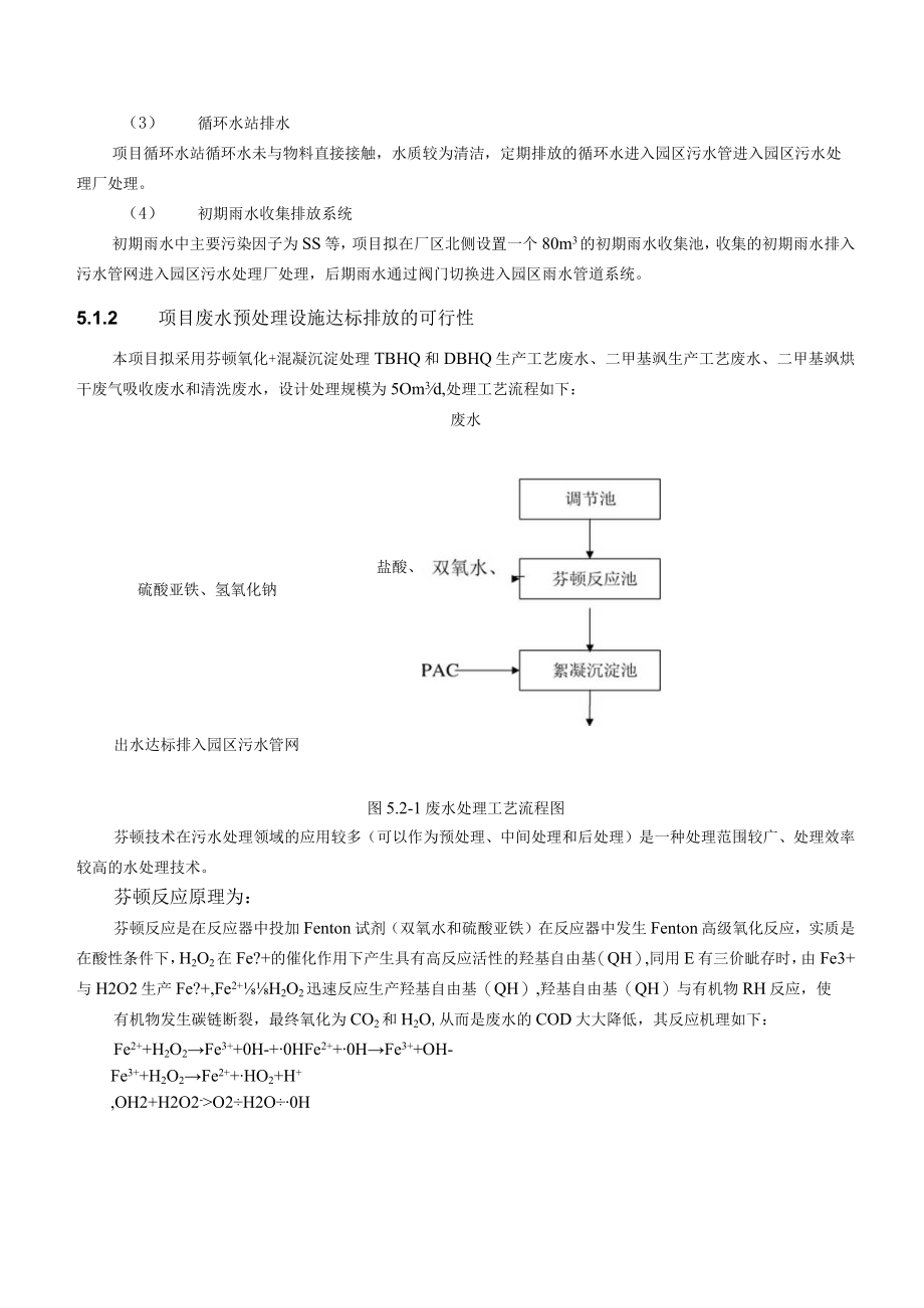 TBHQ 和 DBHQ 生产工艺废水、二甲基砜生产工艺废水地表水污染防治措施及可行性分析.docx_第2页