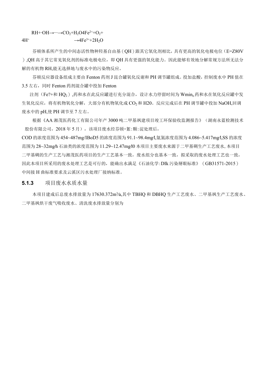 TBHQ 和 DBHQ 生产工艺废水、二甲基砜生产工艺废水地表水污染防治措施及可行性分析.docx_第3页