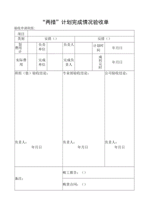 “两措”计划完成情况验收单.docx