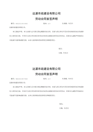 DHSZJS10-09-B02-劳动合同首签声明.docx