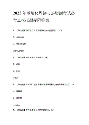 2023年版熔化焊接与热切割考试必考点模拟题库附答案.docx
