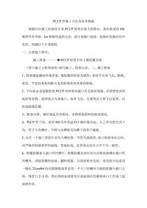 PCCP管施工方法及技术措施.docx