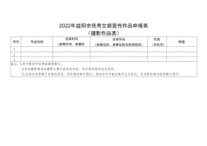 2022年益阳市优秀文旅宣传作品申报表摄影作品类.docx