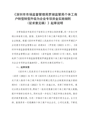 《深圳市市场监督管理局罗湖监管局个体工商户转型转型升级为企业专项资金实施细则（征求意见稿）》起草说明.docx