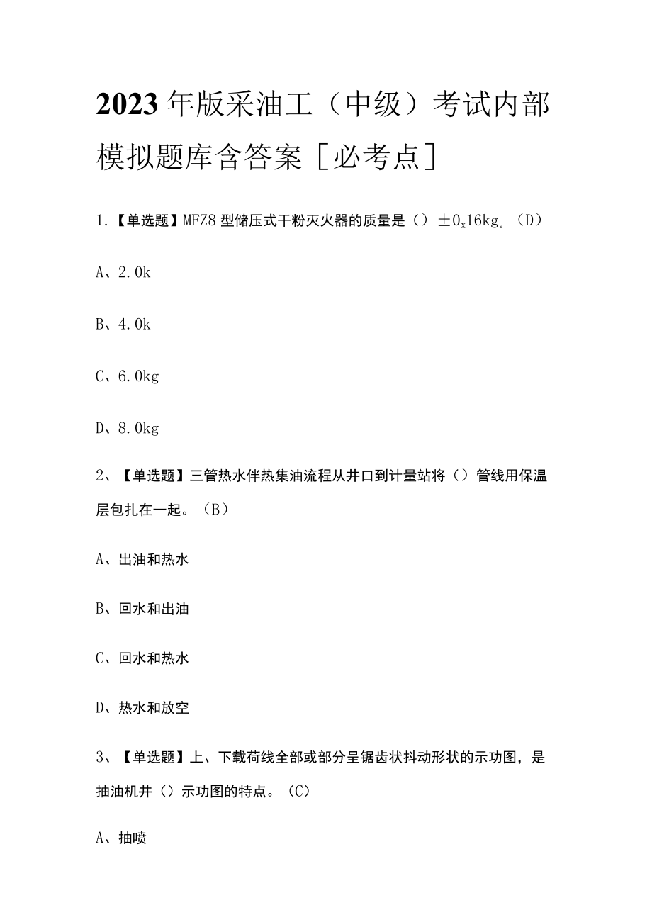 2023年版采油工（中级）考试内部模拟题库含答案[必考点].docx_第1页