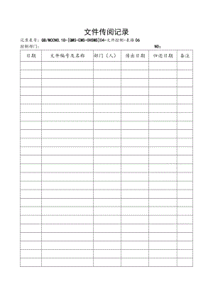 06文件传阅记录.docx