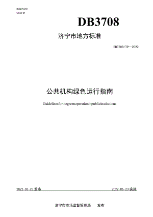 DB3708T 9—2022 公共机构绿色运行指南.docx