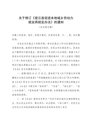 《关于修订《密云县促进本地城乡劳动力就业再就业办法》的通知（征求意见稿）》.docx