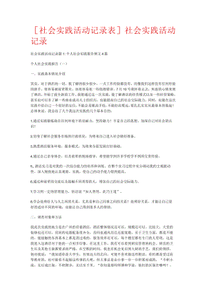 [社会实践活动记录表格]社会实践活动记录.docx