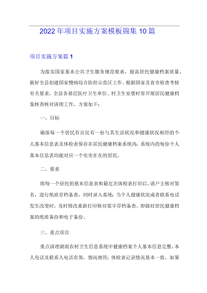 2022年项目实施方案模板锦集10篇.docx