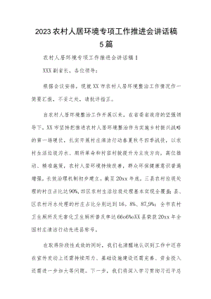 2023农村人居环境专项工作推进会讲话稿5篇.docx