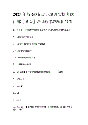 2023年版G3锅炉水处理实操考试内部[通关]培训模拟题库附答案.docx