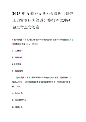 2023年A特种设备相关管理（锅炉压力容器压力管道）模拟考试冲刺卷全考点含答案.docx