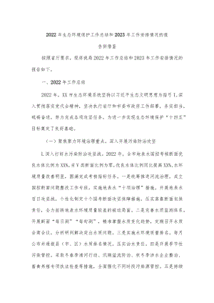 2022年生态环境保护工作总结和2023年工作安排情况的报告供借鉴.docx