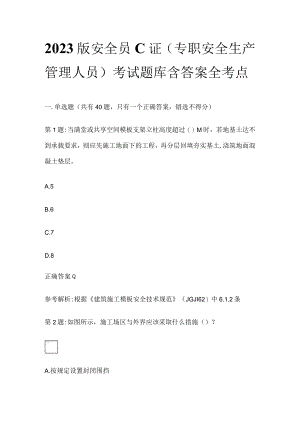 2023版安全员C证(专职安全生产管理人员)考试题库含答案全考点.docx