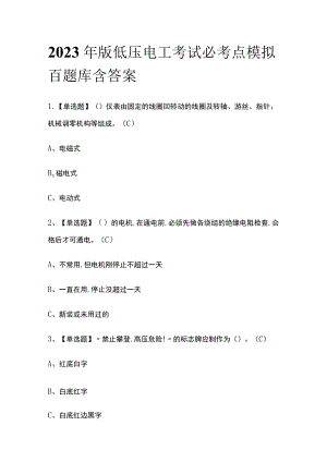 2023年版低压电工考试必考点模拟百题库含答案.docx