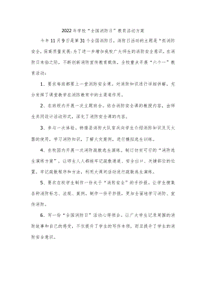 2022年学校“全国消防日”教育活动方案.docx