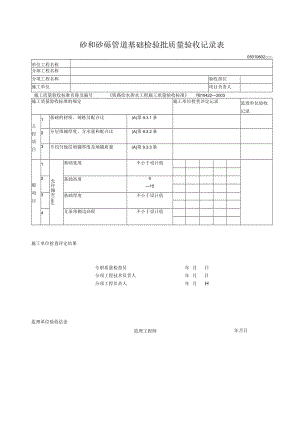04-02砂和砂砾管道基础检验批质量验收记录表.docx