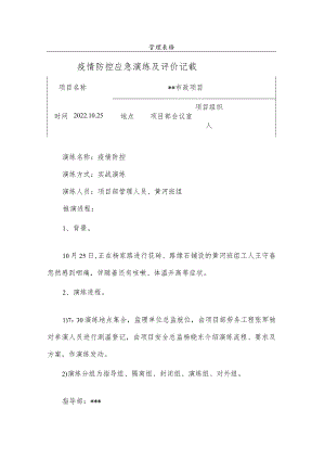 2022年疫情防控应急演练及评价记录.docx