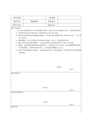 3-6-5危险作业监控记录表.docx