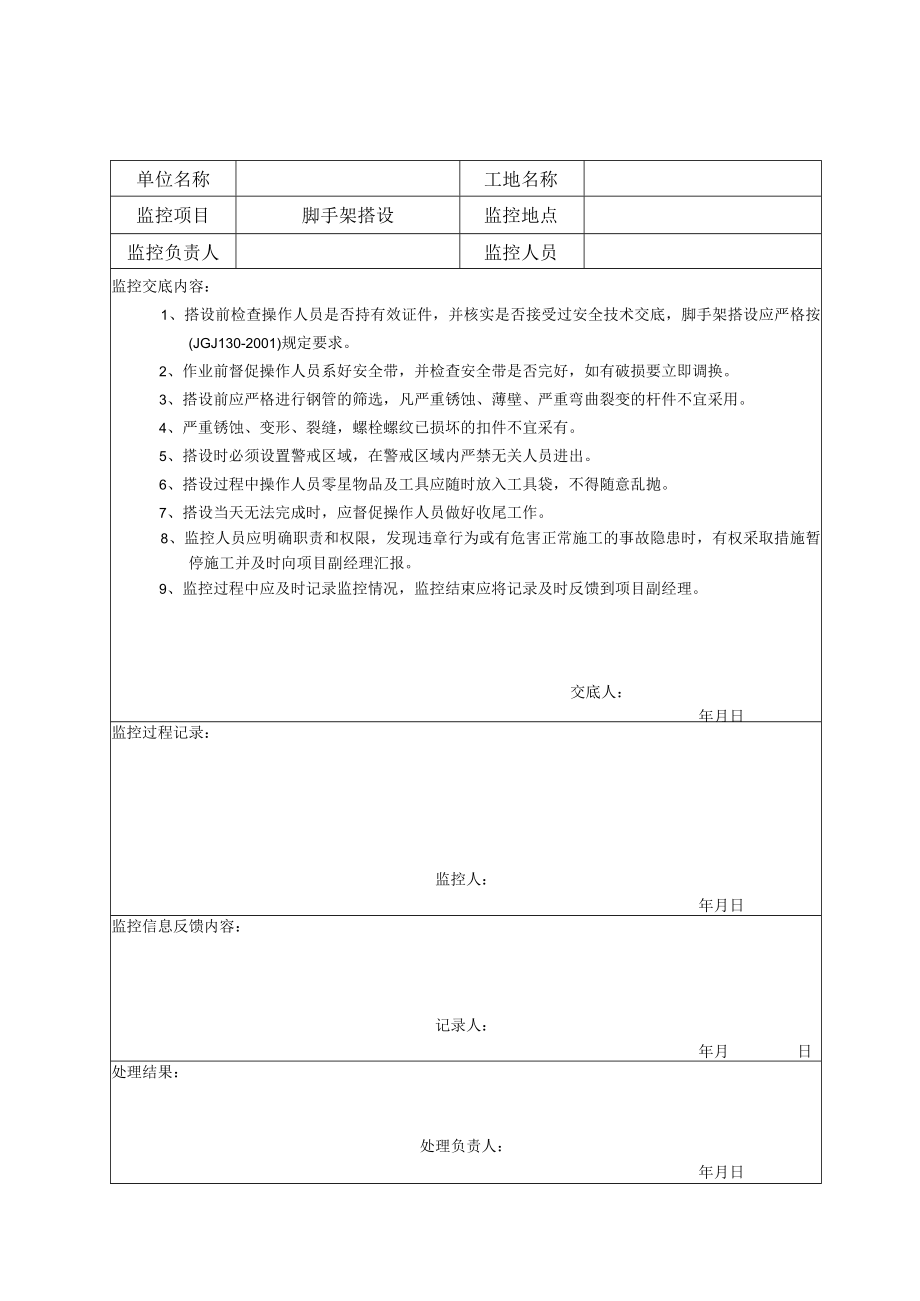 3-6-5危险作业监控记录表.docx_第3页