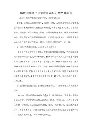 2022年甲苯二甲苯市场分析及2023年展望.docx