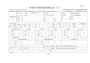 JCJL-015.2砂浆拌合物性能检测记录（2）.docx