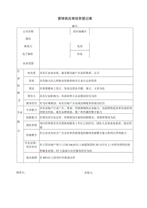 EJDC-BF-YX01-R04 营销供应商信息登记表.docx